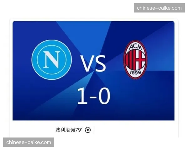 波利塔诺替补制胜，那不勒斯1-0击败AC米兰